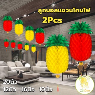 โคมไฟ รูปสับปะรด  โคมแฟนซีตกแต่งงานรื่นเริง ลูกบอลแขวนโคมไฟ Pineapple lantern