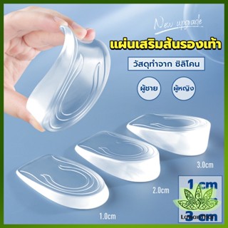 Lawan แผ่นเสริมส้นรองเท้า เพิ่มส่วนสูง 1-3 cm เพิ่มความสูง  มีทั้งชายและหญิง Heightened insoles