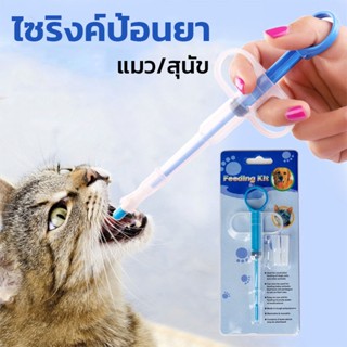 🐶พร้อมส่ง🐱 ไซริงค์ป้อนยา แมว/สุนัข  ที่ป้อนยาสัตว์เลี้ยง  หลอดป้อนยา