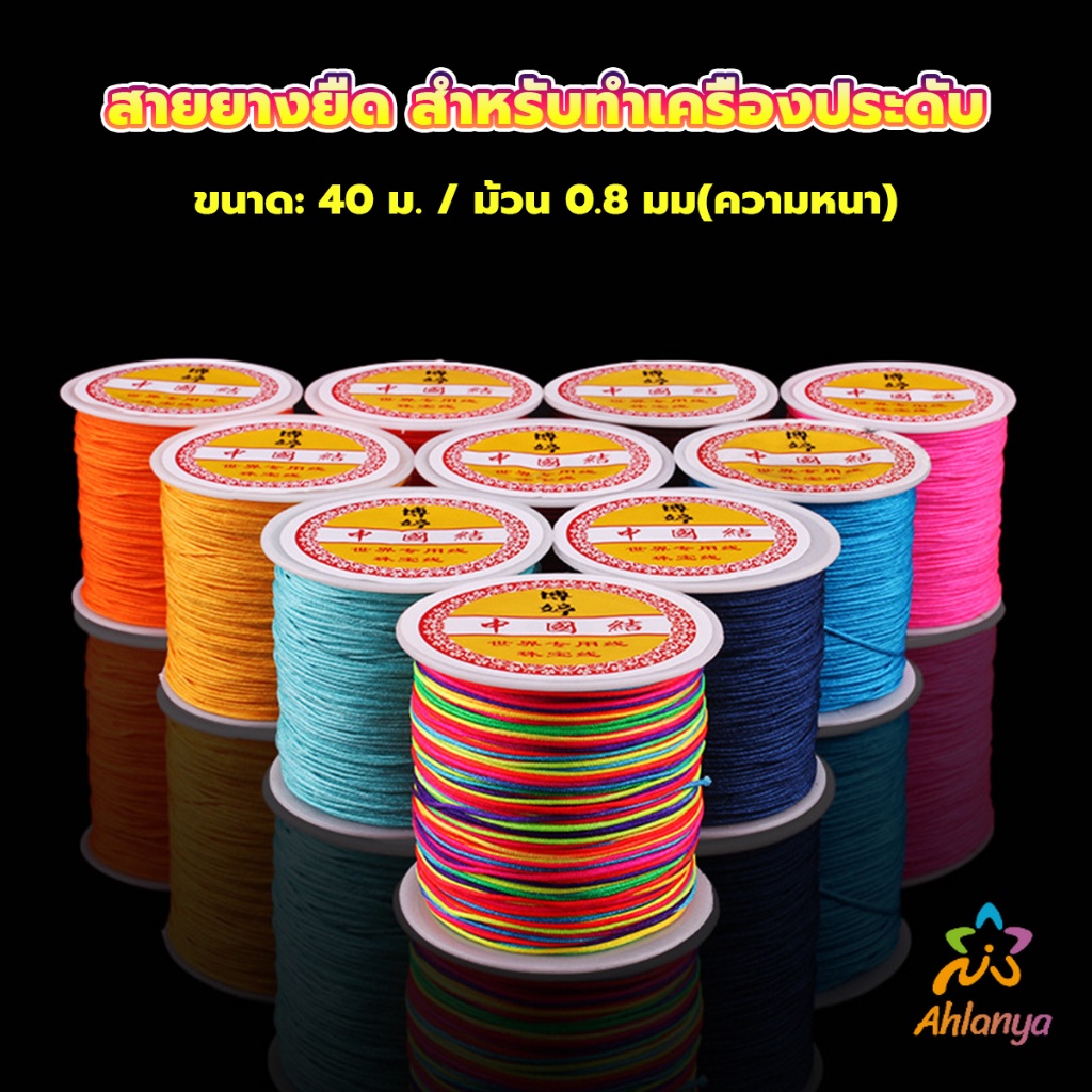 Ahlanya ด้ายหยกไต้หวัน สําหรับถักสร้อยข้อมือ จี้พู่ DIY 40ม. / ม้วน 0.8 มม. Braided rope