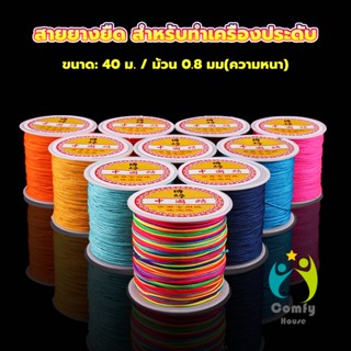 Comfy ด้ายหยกไต้หวัน สําหรับถักสร้อยข้อมือ จี้พู่ DIY 40ม. / ม้วน 0.8 มม. Braided rope