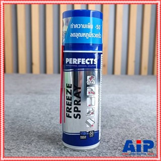 1กระป๋อง สเปรย์Perfects Freeze Spray 0องศา 200ml สเปรย์ ศูนย์องศา สเปรย์ทำให้เยือกแข็ง เอไอ-ไพศาล