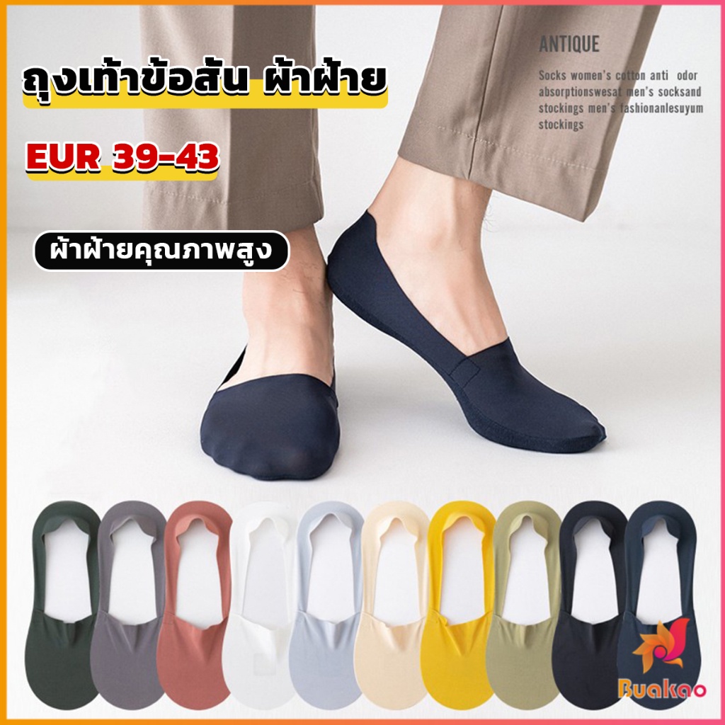 BUAKAO ถุงเท้าข้อสั้น เนื้อผ้าเด้ง เย็น กันลื่น สีพื้น สําหรับผู้ชาย EUR 39-43 Men's socks