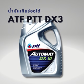 น้ำมันเกียร์ออโต้ ATF PTT AUTOMAT DXIII DEXRON3 ขนาดแกลลอน 5ลิตร