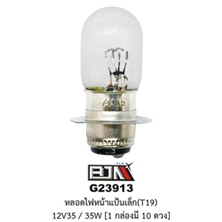 [BJN บีเจเอ็น] G23913 หลอดไฟหน้าแป้นเล็ก 12v35 / 35W * 1 กล่องมี 10 ดวง