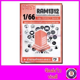 ชีทราม ข้อสอบ เจาะเกราะส้ม RAM1312 วัฒนธรรมร่วมสมัยกับการเปลี่ยนฉับพลันทางดิจิทัล (ข้อสอบปรนัย) Sheetandbook PFT0207