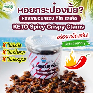 หอยลาย อบ กรอบ คีโต รสชาติ เผ็ด แซ่บ