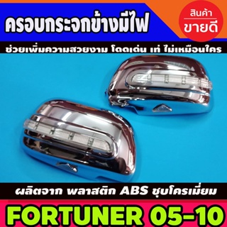 กระจกมองข้าง ครอบกระจกมองข้าง ชุบโครเมี่ยม แบบไฟ LED TOYOTA VIGO 2005 - 2014 TOYOTA FORTUNER 2005 -2014 ไฟหรี่ขาว