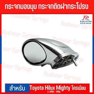 ครอบไฟเลี้ยว กระจกมองมุม กระจกติดฝากระโปรง สำหรับ Toyota Hilux Mighty โตโยต้า ไฮลักซ์  ไมตี้1990-1996 เลนส์ ชุบโครเมียม