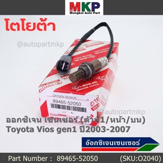 ***ราคาพิเศษ*** ออกซิเจน เซนเซอร์ใหม่(ตัวที่1/หน้า/บน)Toyota Vios  gen1 ปี2003-2007  Toyota number : 89465-52050