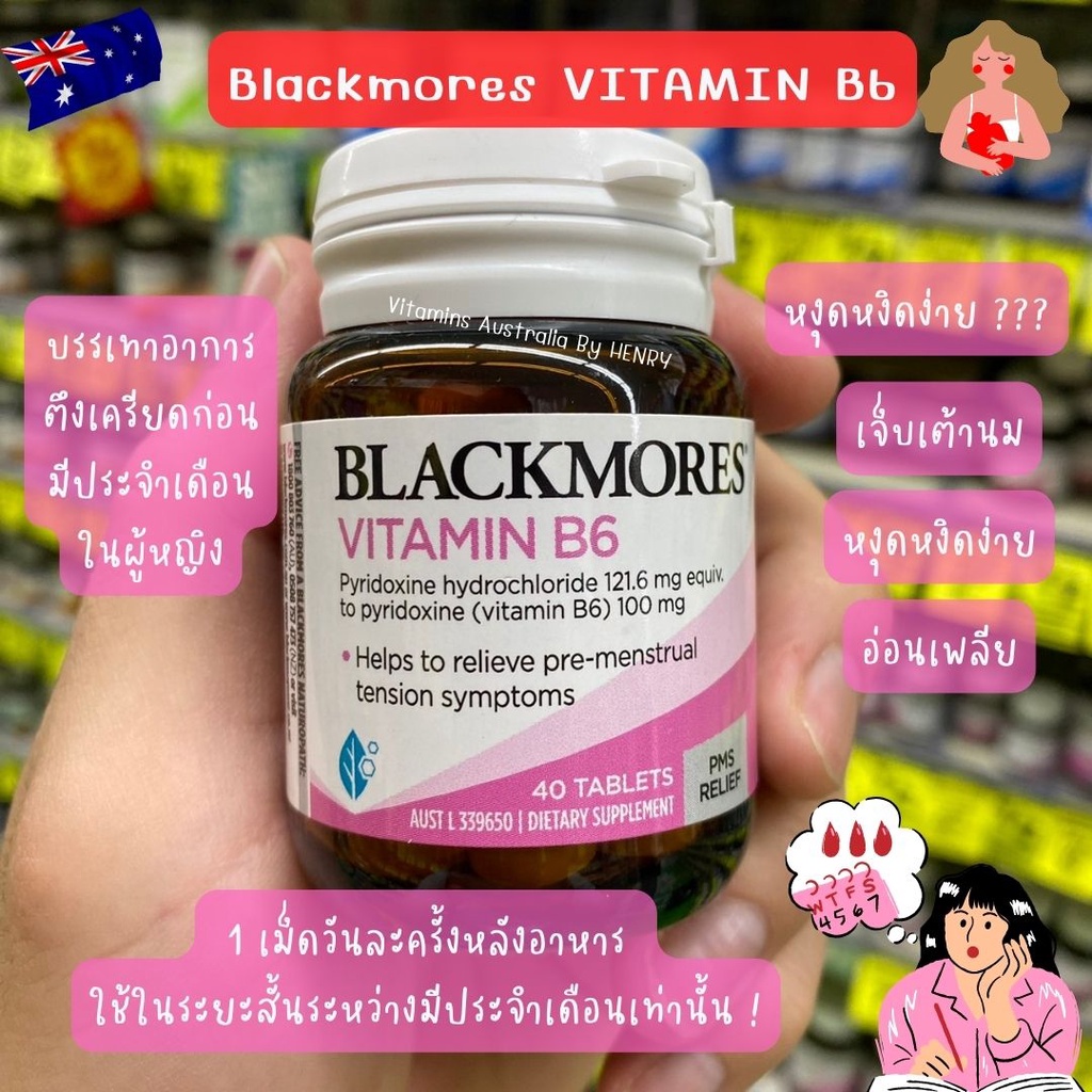 วิตามินผู้หญิง Blackmores Vitamin B6 100mg แบล็คมอร์ วิตามินบี6 Women's Health (40เม็ด) บรรเทาอาการ 