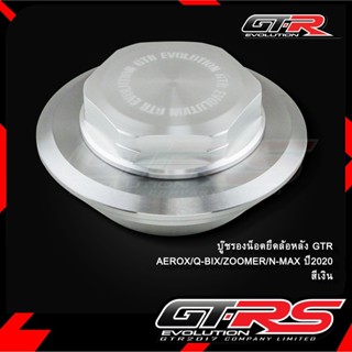 บู๊ชรองน็อตยึดล้อหลัง GTR AEROX/Q-BIX/N-MAX ใช้ ZOOMER (4213124370)