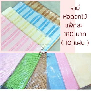 รามี่ห่อดอกไม้ แพ็คละ 180 บาท ( 10 แผ่น) รี่ตาข่าย กระดาษห่อดอกไม้ ช่อดอกไม้ (สินค้าพร้อมส่ง มีบริการเก็บเงินปลายทาง)