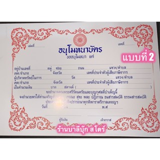 ใบอนุโมทนาบัตร แบบที่ 2 (กระดาษอ่อน กว้าง 35.5 ซม. สูง 18.5 ซม.) พิมพ์ 2 สี มี 40 ใบ (ใบอนุโมทนาแบบที่ 2) - เลี่ยงเชี...