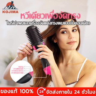 KOJIMA Styler 4in1 หวีไดร์ แปรงไดร์ ไดร์ตรง เป่าแห้งทำวอลลุ่ม One Step Hair Dryer