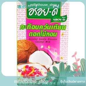 (แพ็ค3)Aroy-d Coconut Milk Scented Candle Blossom 250ml/อร่อยดี กลิ่นเทียนหอมกะทิ 250มล