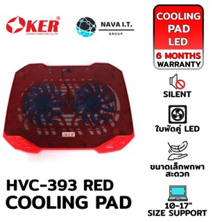 COINSคืน15%⚡FB9JMZV6⚡ (636) OKER HVC-393 REDTOP NOTEBOOK COOLING PAD พัดลมระบายความร้อน รับประกัน 6 เดือน