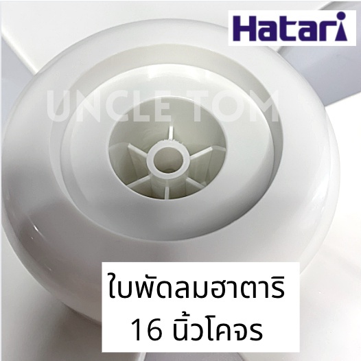พัดลมและอะไหล่ Hatari ใบพัดลมฮาตาริโคจร/ใบพัดลมติดเพดาน ขนาด 16 นิ้ว Uncle Tom