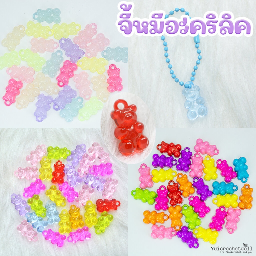 🧸 จี้อะคริลิครูปหมี ทำเครื่องประดับ กำไล สร้อย พวงกุญแจ [แพค 15-25 ชิ้น] DIY Craft