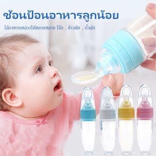 👶 ช้อนป้อนอาหารลูกน้อย 90ML ช้อนซิลิโคนปลายนิ่ม ช้อนป้อนอาหารเหลวเด็ก บีบป้อนด้วยช้อน  แบบพกพา กันรั่ว ช้อนส้อมเด็ก