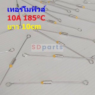 Thermal Fuse เทอร์โมฟิวส์ ฟิวส์ หม้อหุงข้าว กระติกน้ำร้อน เตารีด 10A 250V 185°C #MTF 10A ขายาว