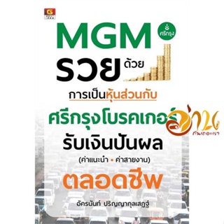 หนังสือ MGM รวยด้วยการเป็นหุ้นส่วนกับศรีกรุงโบรค ผู้เขียน อัครนันท์ ปริญญากุลเสฏฐ์ สนพ.GREAT idea หนังสือการบริหาร/การจั