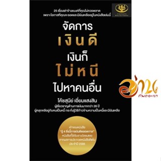 หนังสือ จัดการเงินดี เงินก็ไม่หนี ไปหาคนอื่น ผู้เขียน สุนีย์ เอี่ยมแสงสิน สนพ.ไรเตอร์โซล หนังสือการบริหาร/การจัดการ การเ