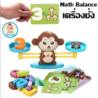 🐒พร้อมส่ง🚀 Monkey Math Balanceของเล่นเด็ก kids toys เด็กของเล่นเด็ก เครื่องชั่งสมดุลตาชั่งน้องวัว ลิง กบ ตราชั่งสอนเลข