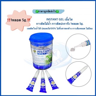 กาวเจลใสติดปะการัง ติดไม้น้ำ กาวติดใต้น้ำได้ Super Glue 5g. 1หลอด ปลอดภัย100% ไม่ทิ้งสารตกค้าง กาวเต็มหลอด ไม่มีลม