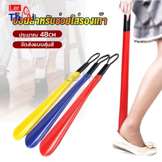 LerThai ที่ดึงรองเท้า แบบพลาสติก ไม่หย่อนคล้อย จัดส่งแบบคละสี shoehorn