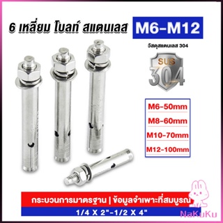 NKK พุกสแตนเลส ขนาด 304 M6 M8 M10 M12 6 หัวเหลี่ยม  สแตนเลส Expansion Bolt