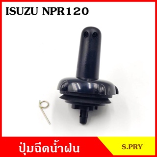 JK S.PRY ปุ่มฉีดน้ำฝน G72 ISUZU NPR 120 แรง อีซูซุ ปุ่มฉีดกระจก ปุ่มฉีดน้ำ หัวฉีดน้ำ จุกฉีดน้ำ