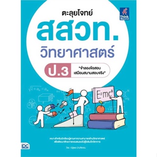 หนังสือ  ตะลุยโจทย์ สสวท. วิทยาศาสตร์ ป.3  ผู้เขียน  ณัฐพล บัณฑิตเสน