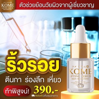 โปรฟิน [3 FREE 1] KOME โกเมะ เซรั่มข้าวหมักญี่ปุ่น ลดริ้วรอย ร่องลึก กระตุ้นผิวให้เต่งตึงกระชับ คืนความอ่อนเยาว์ให้ผิว