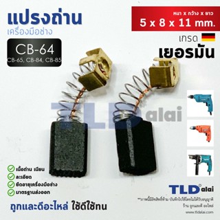 แปรงถ่าน (Y) Makita มากีต้า รุ่น CB64, CB65, CB56, CB57, CB84, CB85, CB75 แบบสปริง (ขนาดเท่ากัน) ตัวอย่างรุ่นที่ใช้ H...