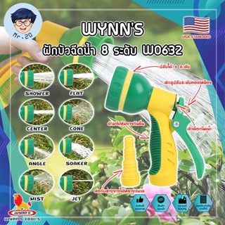 WYNNS ฝักบัวฉีดน้ำ 8 ระดับ ด้ามหุ้มยาง W0632 เกรด USA. หัวปืนฉีดน้ำ ต่อสายยาง ปรับได้ 8 แบบ Wynns ปืนฉีดรดน้ำ (MR)