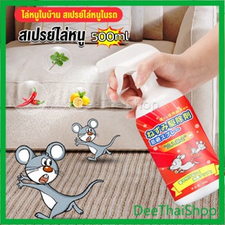 DeeThai สเปรย์ไล่หนู น้ำยาไล่หนู  500ml น้ำยาไล่หนู Anti Rat Spray