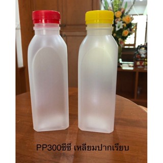 ขวดทนความร้อน ขวดขุ่น PP 300 cc เหลี่ยมเรียบ พร้อมฝา ปากกว้าง 34