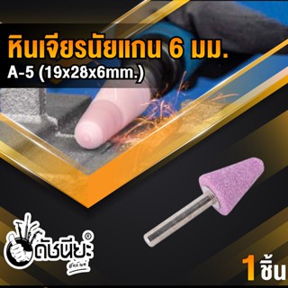 1ชิ้น หินเจียรนัยแกน 6มม.สีชมพู A-5 (19x28x6mm.)