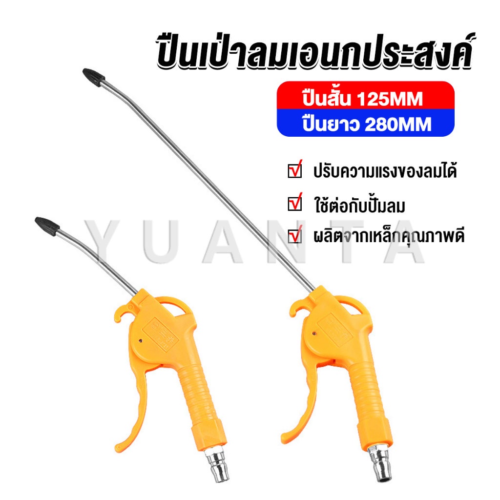 Yuanta ที่เป่าลม หัวฉีดลม ฉีดลม ด้ามพลาสติก มี 2 ขนาด ยาว- สั่น Air Blower Duster