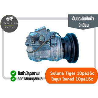 คอมแอร์ 10pa ไทเกอร์ โซลูนา 10pa15c ยี่ห้อ Denso (คอมเพรสเซอร์) toyota tiger soluna 10pa15c Denso ตรงรุ่น ของแท้