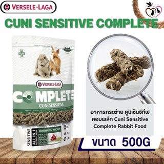 Cuni Sensitive complete อาหารสำหรับกระต่ายแก่แพ้ง่าย 500g