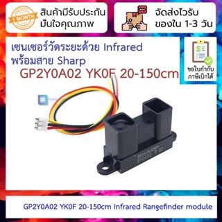 เซนเซอร์วัดระยะด้วย Infrared พร้อมสาย Sharp GP2Y0A02 YK0F Analog Distance Sensor 20-150cm