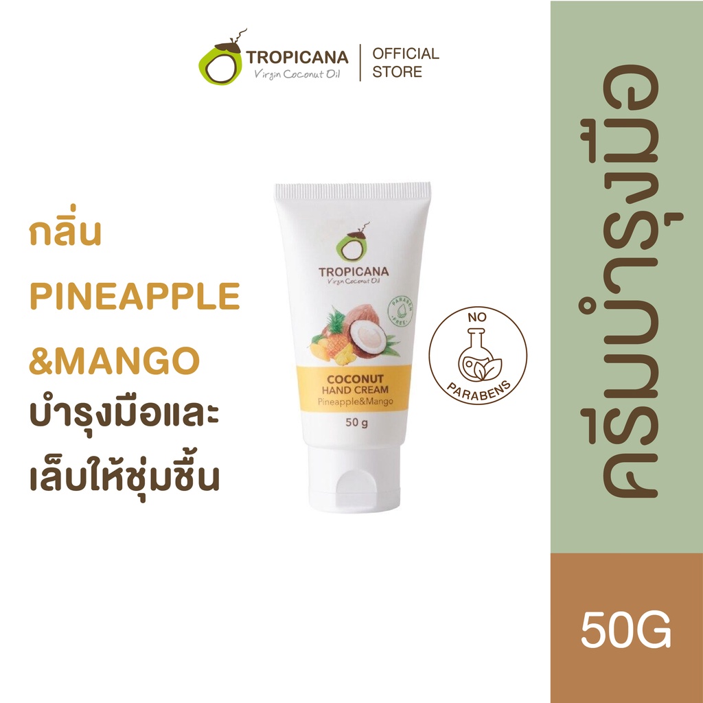 Tropicana | ทรอปิคานา ครีมน้ำมันมะพร้าวบำรุงมือ กลิ่น PINEAPPLE & MANGO 50 G