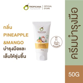 Tropicana | ทรอปิคานา ครีมมันมะพร้าว บำรุงมือ กลิ่น  PINEAPPLE &amp; MANGO | Non Paraben 50 G