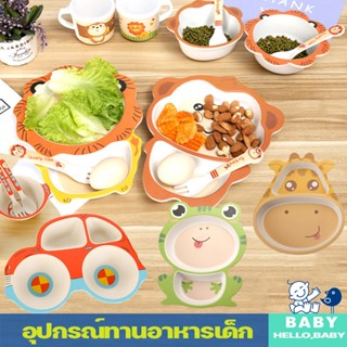 พร้อมส่ง👶อุปกรณ์ทานอาหารเด็ก 5ชิ้น จานข้าวเด็ก ชามอาหารเด็ก COD