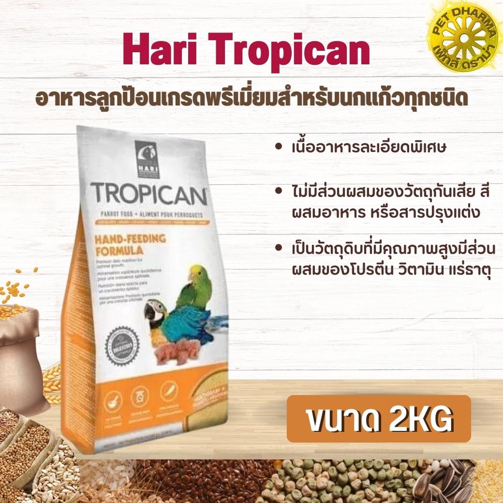 Hari Tropican อาหารลูกป้อนเกรดพรีเมี่ยมสำหรับนกแก้วทุกชนิด ช่วยให้โตอย่างสมบูรณ์ สินค้าสะอาด สดใหม่ ได้คุณภาพ  (2kg.)