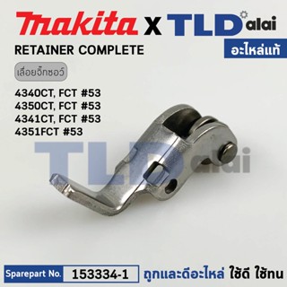 ล้อดันใบ, ล้อประคองใบ (แท้) เลื่อยจิ๊กซอว์ Makita มากีต้า รุ่น 4340CT, 4350CT (153334-1) (อะไหล่แท้100%) RETAINER COM...