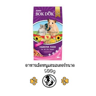 ** 4 ถุง ** Bok Dok อาหารเม็ดหนูแฮมสเตอร์ (FT65) สูตรธัญพืชรวม บ๊อกด๊อก ขนาด 500g สำหรับทุกช่วงวัย