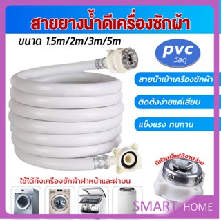 SMART สายน้ำเข้าเครื่องซักผ้าใช้ได้ทุกยี่ห้อ หัวขนาด 25 mm pvc water pipe